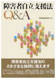 障害者自立支援法Ｑ＆Ａ