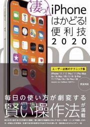 ｉＰｈｏｎｅはかどる！便利技　２０２０　１１／１１　Ｐｒｏ／１１　Ｐｒｏ　Ｍａｘ／ＸＳ／Ｘ