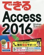 できる　Ａｃｃｅｓｓ２０１６