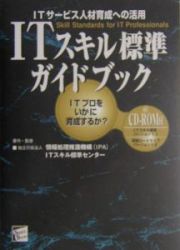 ＩＴスキル標準ガイドブック