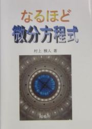 なるほど微分方程式