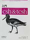 入門ｃｓｈ　＆　ｔｃｓｈ