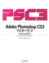 Ａｄｏｂｅ　Ｐｈｏｔｏｓｈｏｐ　ＣＳ３　マスターブック