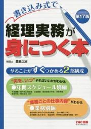 書き込み式で　経理実務が身につく本＜第１７版＞