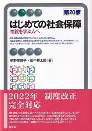 はじめての社会保障〔第２０版〕　福祉を学ぶ人へ