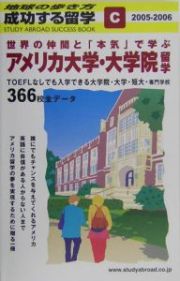 成功する留学　アメリカ大学・大学院留学　２００５～２００６