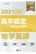 高卒認定スーパー実戦過去問題集　地学基礎　２０２１　ＳＵＰＥＲ　ＪーＢｏｏｋ　Ｓｅｒｉｅｓ