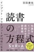 インプット・アウトプットが１０倍になる読書の方程式