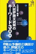 入試評論文読解のキーワード３００