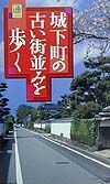 城下町の古い街並みを歩く