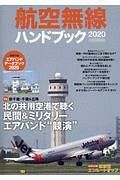 航空無線ハンドブック　２０２０