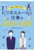 社会人が身に付けたい　ビジネスルールと仕事の基礎の基礎