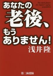 あなたの老後、もうありません！