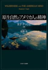 原生自然とアメリカ人の精神