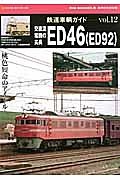 鉄道車輌ガイド　交直流電機の尖兵　ＥＤ４６（ＥＤ９２）