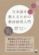 日本語を教えるための教材研究入門