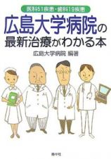 広島大学病院の最新治療がわかる本