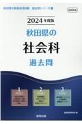 秋田県の社会科過去問　２０２４年度版