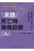 実践死亡時画像診断（Ａｉ）　教科書では学べないＡｉの進め方