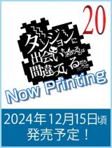 ダンジョンに出会いを求めるのは間違っているだろうか