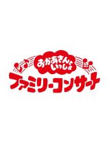 「おかあさんといっしょ」ファミリーコンサート　～うたの図書館～