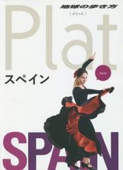 地球の歩き方Ｐｌａｔ　スペイン