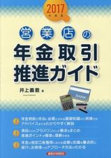 営業店の年金取引推進ガイド　２０１７