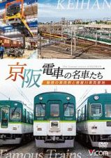 ビコム　鉄道車両シリーズ　京阪電車の名車たち　魅惑の車両群と寝屋川車両基地
