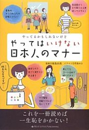 やってるかもしれないけど　やってはいけない日本人のマナー