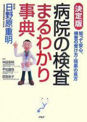 病院の検査まるわかり事典＜決定版＞