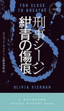 刑事シーハン　紺青の傷痕