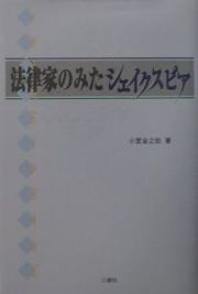 法律家のみたシェイクスピア