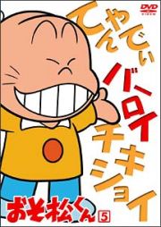 おそ松くん（８８年版）５