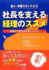 社長を支える経理のススメ　新人・中堅スタッフ必読