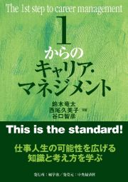 １からのキャリア・マネジメント