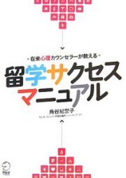 在米心理カウンセラーが教える　留学サクセスマニュアル