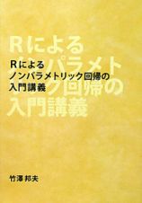 Ｒによるノンパラメトリック回帰の入門講義