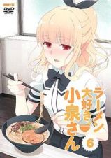 ラーメン大好き小泉さん第６巻