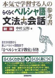 らくらくペルシャ語＜新版＞　文法＋会話