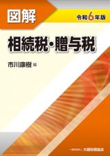 図解相続税・贈与税　令和６年版