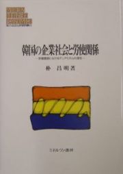 韓国の企業社会と労使関係