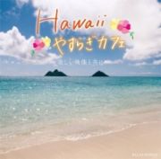 Ｈａｗａｉｉ　やすらぎカフェ～美しい映像と共に～