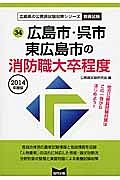 広島県の公務員試験対策シリーズ　広島市・呉市・東広島市の消防職　大卒程度　２０１４