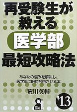 再受験生が教える　医学部　最短攻略法　２０１３