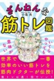 ざんねんな筋トレ図鑑　いくらやっても意味がない