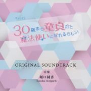 「３０歳まで童貞だと魔法使いになれるらしい」オリジナルサウンドトラック