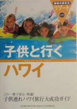 地球の歩き方リゾート　子供と行くハワイ