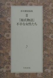 松尾聰遺稿集　『源氏物語』ー不幸な女性たち