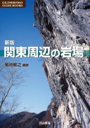 関東周辺の岩場＜新版＞　ＣＬＩＭＢＩＮＧ　ＧＵＩＤＥ　ＢＯＯＫＳ５