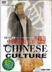 中国文化（１）・（２）
